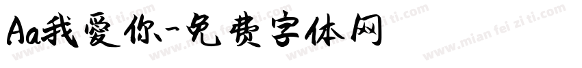 Aa我愛你字体转换