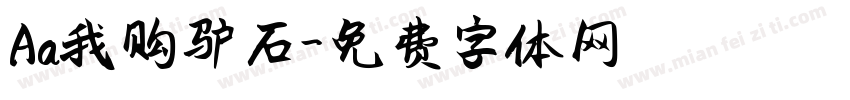 Aa我购驴石字体转换