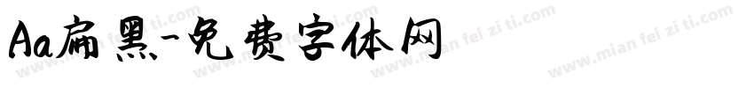 Aa扁黑字体转换