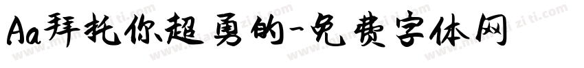 Aa拜托你超勇的字体转换