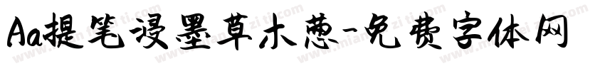 Aa提笔浸墨草木葱字体转换