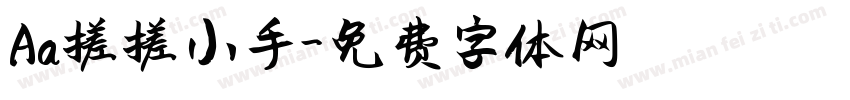 Aa搓搓小手字体转换