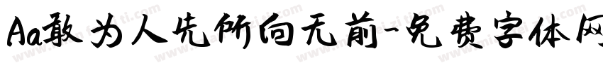 Aa敢为人先所向无前字体转换