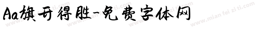 Aa旗开得胜字体转换
