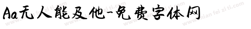Aa无人能及他字体转换