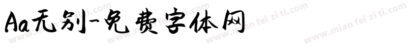 Aa无别字体转换