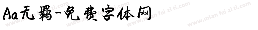 Aa无羁字体转换