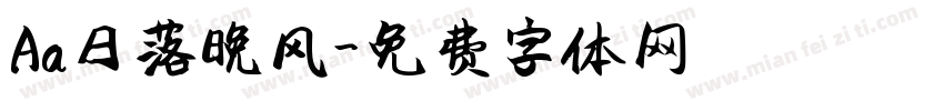 Aa日落晚风字体转换