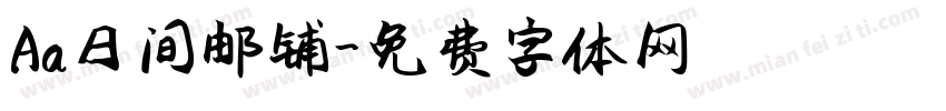 Aa日间邮铺字体转换