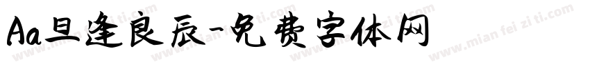 Aa旦逢良辰字体转换