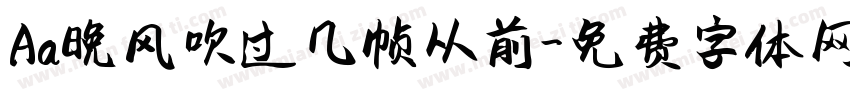 Aa晚风吹过几帧从前字体转换