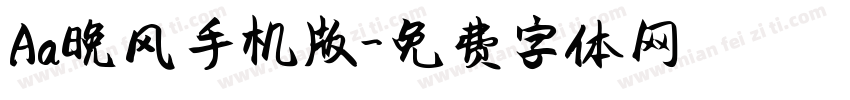 Aa晚风手机版字体转换