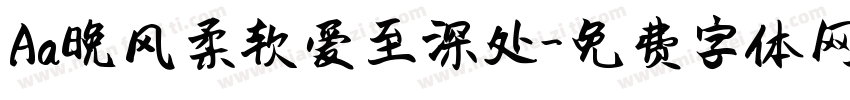 Aa晚风柔软爱至深处字体转换