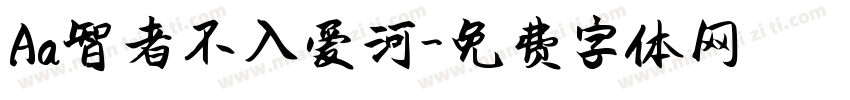 Aa智者不入爱河字体转换