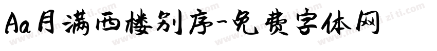 Aa月满西楼别序字体转换