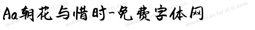 Aa朝花与惜时字体转换