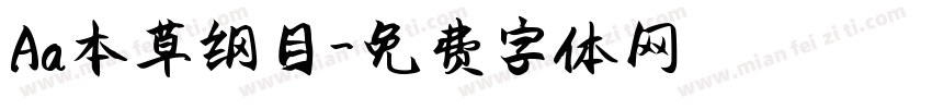 Aa本草纲目字体转换