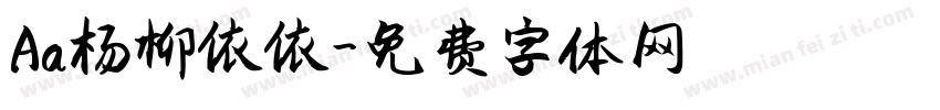 Aa杨柳依依字体转换