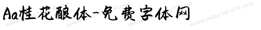 Aa桂花酿体字体转换
