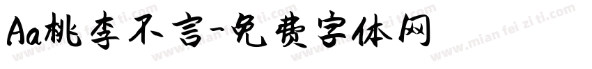 Aa桃李不言字体转换