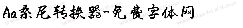 Aa桑尼转换器字体转换
