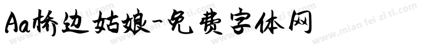 Aa桥边姑娘字体转换