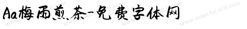 Aa梅雨煎茶字体转换