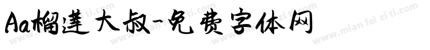 Aa榴莲大叔字体转换