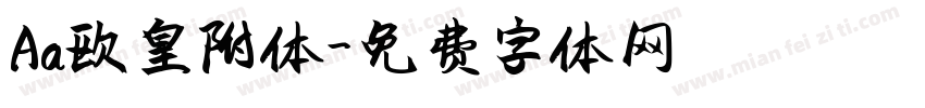 Aa欧皇附体字体转换