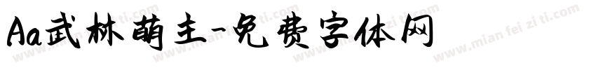 Aa武林萌主字体转换