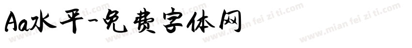 Aa水平字体转换