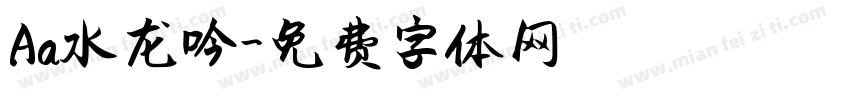 Aa水龙吟字体转换