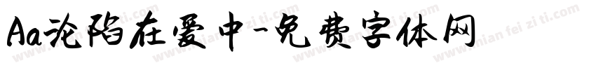 Aa沦陷在爱中字体转换