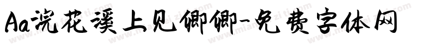 Aa浣花溪上见卿卿字体转换