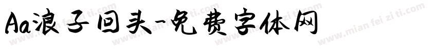 Aa浪子回头字体转换