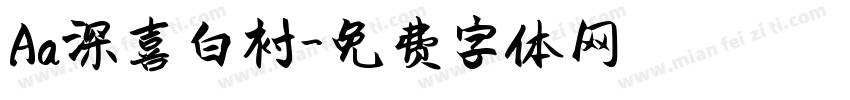 Aa深喜白衬字体转换