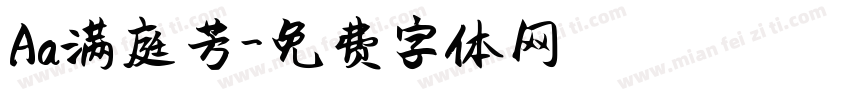 Aa满庭芳字体转换