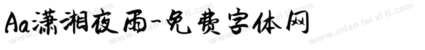 Aa潇湘夜雨字体转换