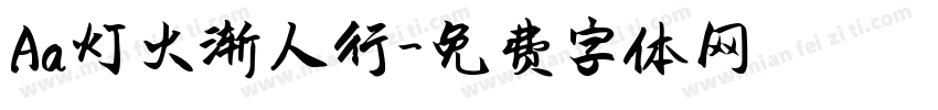 Aa灯火渐人行字体转换