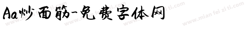 Aa炒面筋字体转换