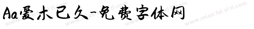 Aa爱木已久字体转换