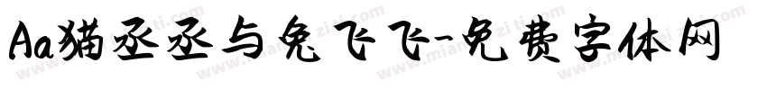 Aa猫丞丞与兔飞飞字体转换