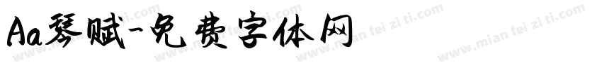Aa琴赋字体转换