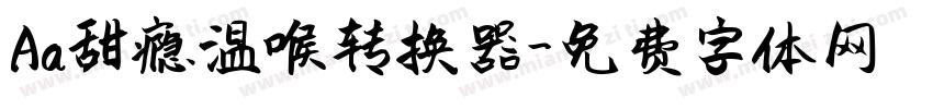 Aa甜瘾温喉转换器字体转换