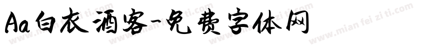 Aa白衣酒客字体转换