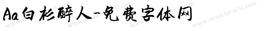 Aa白衫醉人字体转换