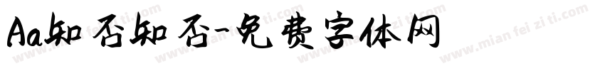 Aa知否知否字体转换