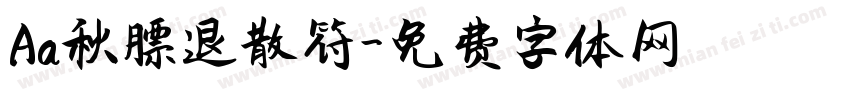 Aa秋膘退散符字体转换