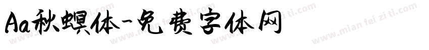 Aa秋螟体字体转换