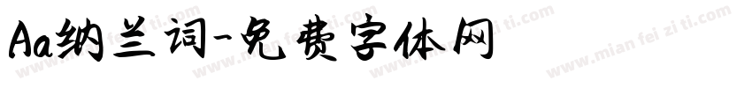 Aa纳兰词字体转换